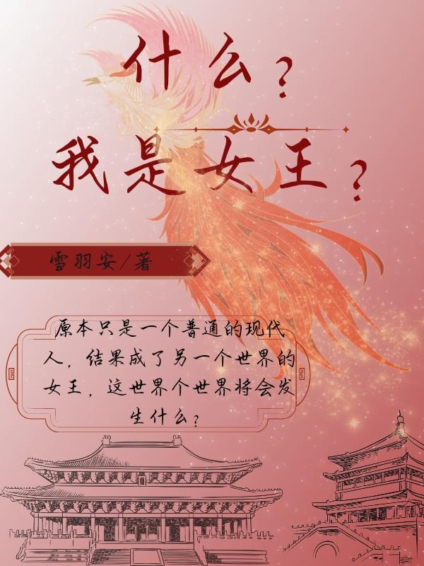 我是女王演的什么意思