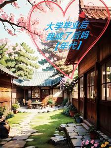 当后妈的心酸经历说说
