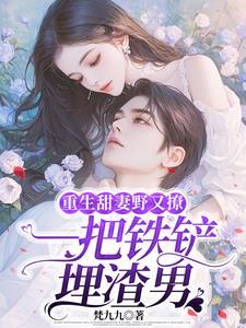 抱紧老公宠他吻他 by梵九九