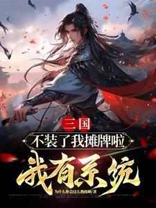 我不装了我摊牌了出处