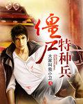 特种兵之僵尸王