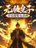 开局迎娶女杀神(1-1019)