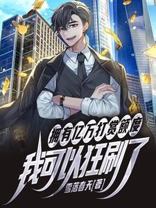 打赏一个亿的是什么