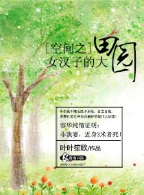 空间之女娘子只想种田