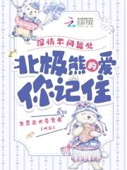 北极熊的爱你记住最新章节更新