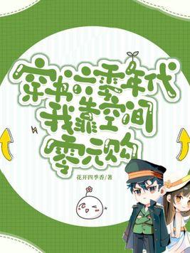 穿书六零年代我靠空间零元购最新章节列表_