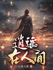 有一首歌逍遥在人间