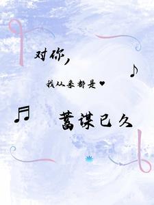 我对你的喜欢蓄谋已久