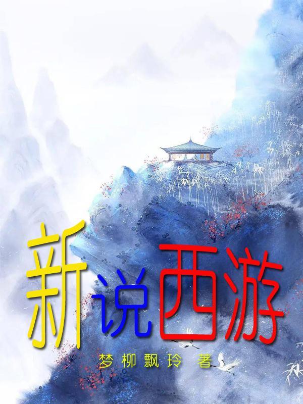 新说西游记在线阅读
