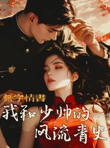 和少帅的婚宠日常 百度