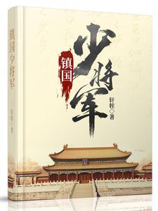 镇国将军是什么级别