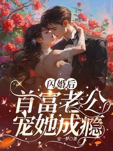 闪婚后首富老公宠她成瘾免费阅读