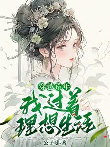 穿越成了寡妇有五个孩子