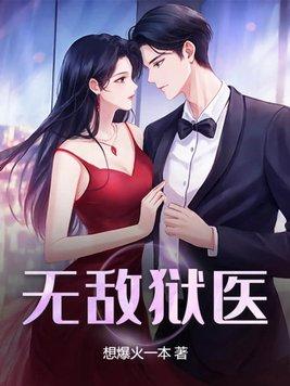 无敌狱医陈平安动漫第二集
