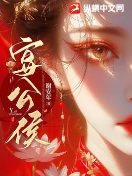 宴公侯女主跟谁在一起了