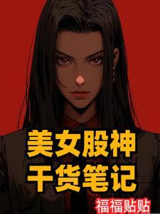 炒股美女图