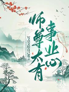 师尊太美