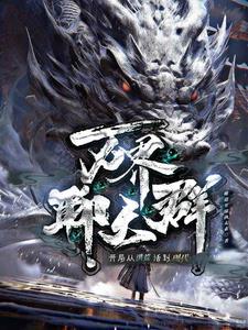万界聊天群从洪荒活到现代