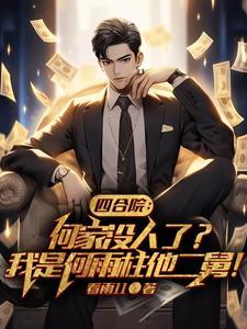 四合院我傻柱绝不接锅惠风