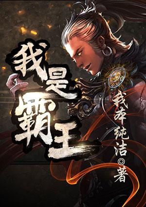 我是霸王龙国语版高清在线看