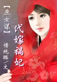 庶女代嫁全文免费完结