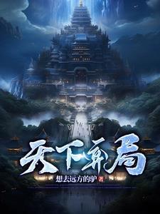 天下弈局百度百科