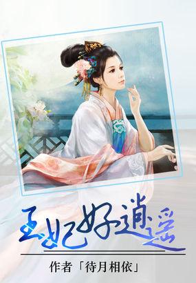 王妃好娶