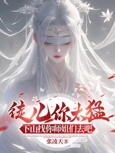 徒儿你太猛下山找你师姐们去吧 张凌天