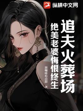 追夫火葬场失败