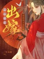 禁欲世子急红眼_