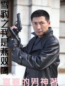 雪豹之萧雅重生