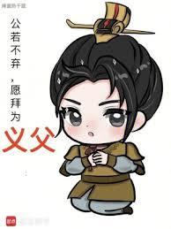 愿拜为义父奇书网