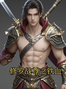 修罗战神 免费全文阅读