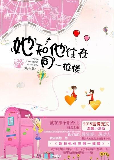 他和她住在同一栋楼上