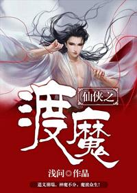 渡魔by彩铮笔趣阁免费阅读