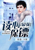 最强读心保镖 yy