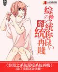 综漫系统排行榜完本