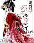 邪王追妻凤倾天下