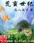 荒蛮的时代