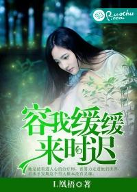 容我缓缓来时迟txt