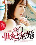 重生之豪门宠婚日常