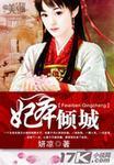 妃本倾城弃妃我要了出书了吗