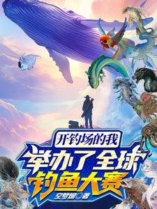 世界钓鱼比赛奖金最高多少