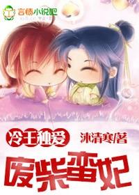 废柴蛮妃全文阅读