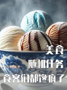 美食随机任务食客们都馋疯了天生笨