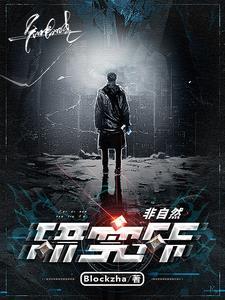 非自然研究与预防中心