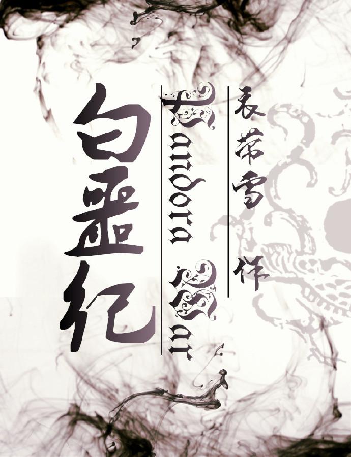 白噩纪公园手书哔哩哔哩动态