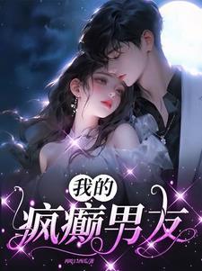 我的男朋友全是疯子