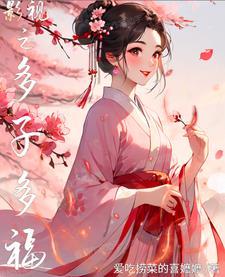 影视之多子多福最新章节 | 爱吃捞