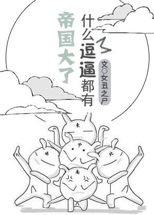 大帝国游戏是什么